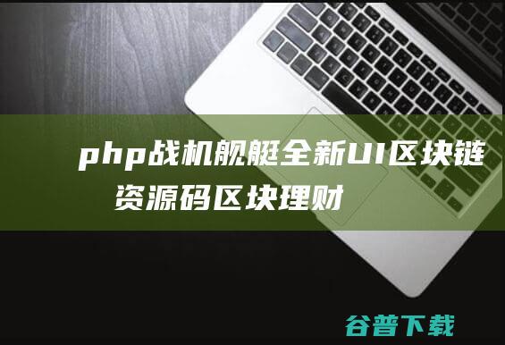 php战机舰艇全新UI区块链投资源码区块理财源码