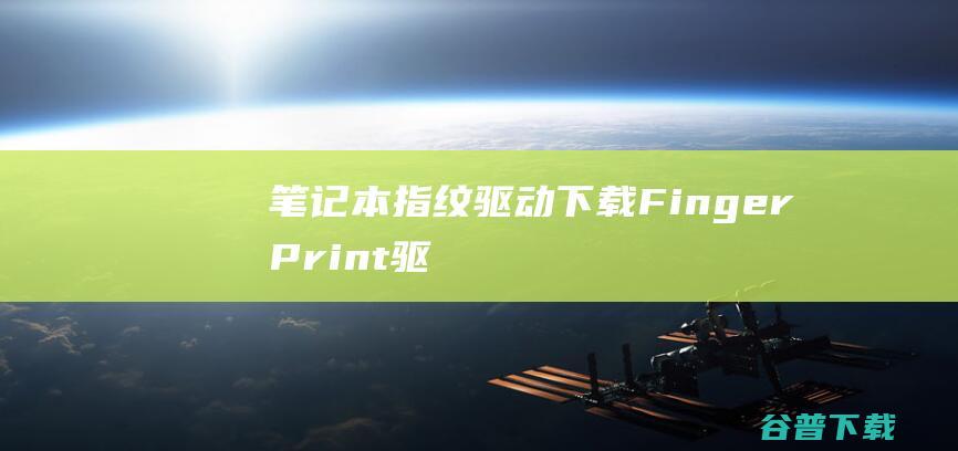 笔记本指纹驱动下载-FingerPrint驱动v18.26.0.22最新版